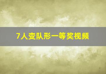 7人变队形一等奖视频