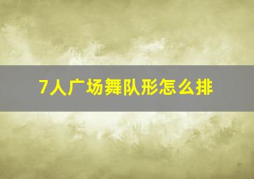 7人广场舞队形怎么排