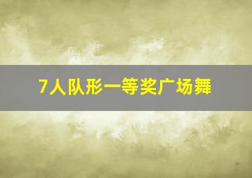 7人队形一等奖广场舞