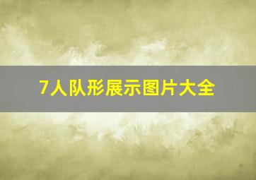 7人队形展示图片大全