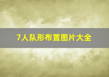 7人队形布置图片大全