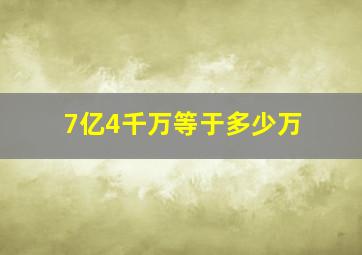 7亿4千万等于多少万