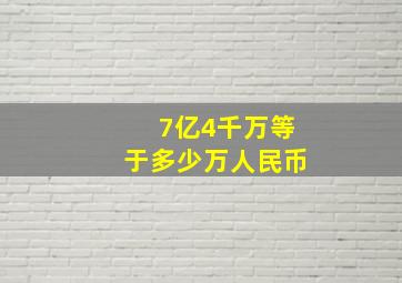 7亿4千万等于多少万人民币