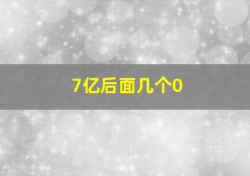 7亿后面几个0