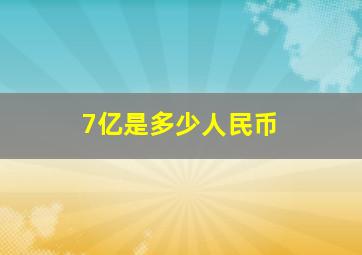 7亿是多少人民币