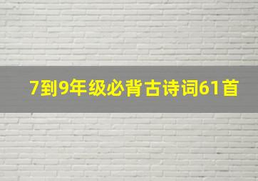 7到9年级必背古诗词61首