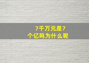 7千万元是7个亿吗为什么呢