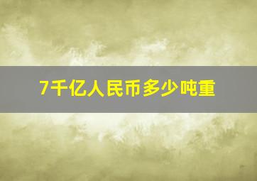 7千亿人民币多少吨重