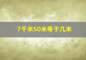 7千米50米等于几米