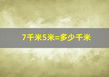 7千米5米=多少千米