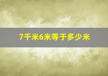 7千米6米等于多少米