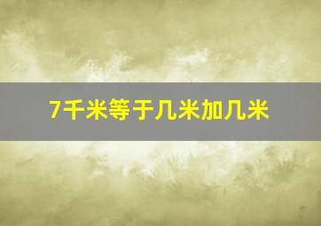 7千米等于几米加几米