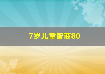 7岁儿童智商80