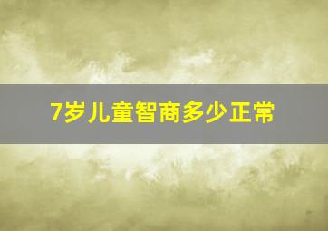 7岁儿童智商多少正常