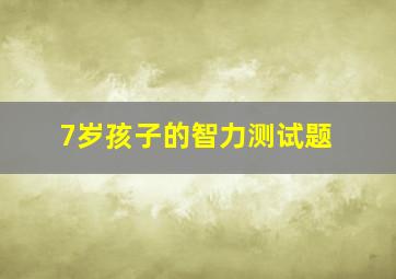 7岁孩子的智力测试题