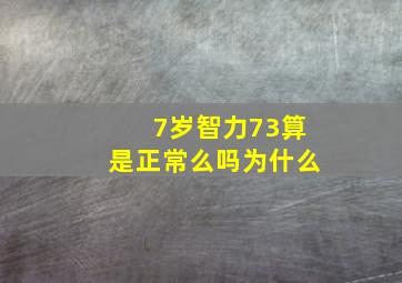 7岁智力73算是正常么吗为什么