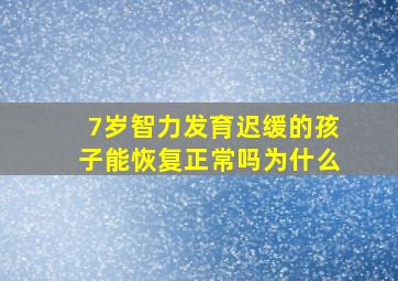 7岁智力发育迟缓的孩子能恢复正常吗为什么