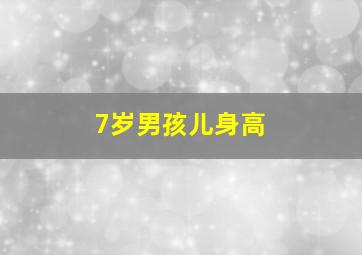 7岁男孩儿身高