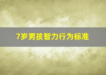 7岁男孩智力行为标准