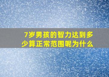 7岁男孩的智力达到多少算正常范围呢为什么