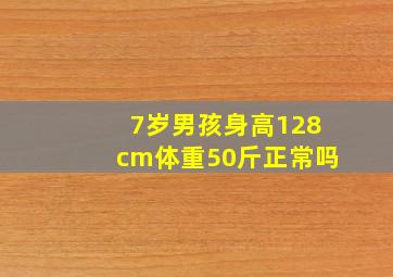 7岁男孩身高128cm体重50斤正常吗