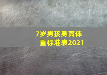 7岁男孩身高体重标准表2021