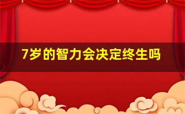 7岁的智力会决定终生吗