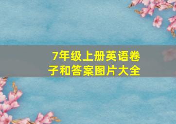 7年级上册英语卷子和答案图片大全