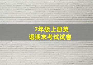 7年级上册英语期末考试试卷