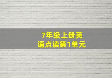 7年级上册英语点读第1单元