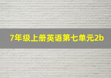 7年级上册英语第七单元2b