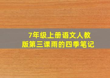 7年级上册语文人教版第三课雨的四季笔记