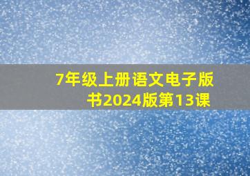 7年级上册语文电子版书2024版第13课