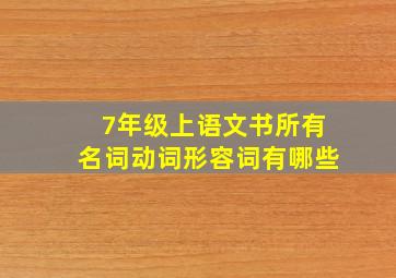 7年级上语文书所有名词动词形容词有哪些