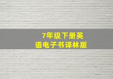 7年级下册英语电子书译林版