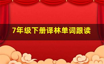 7年级下册译林单词跟读