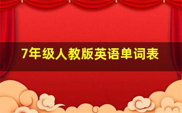 7年级人教版英语单词表