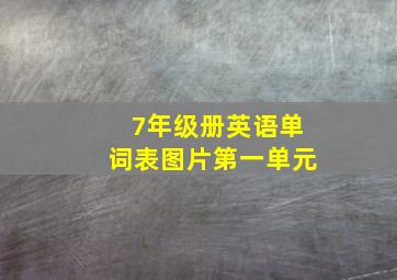 7年级册英语单词表图片第一单元