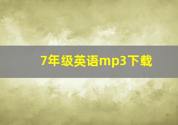 7年级英语mp3下载