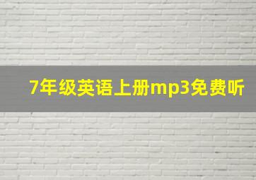 7年级英语上册mp3免费听