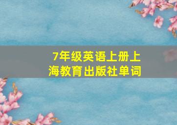 7年级英语上册上海教育出版社单词