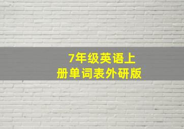 7年级英语上册单词表外研版