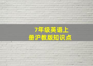 7年级英语上册沪教版知识点