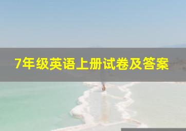 7年级英语上册试卷及答案