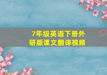 7年级英语下册外研版课文翻译视频