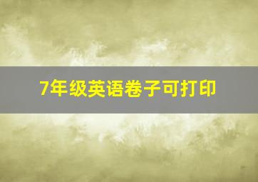 7年级英语卷子可打印