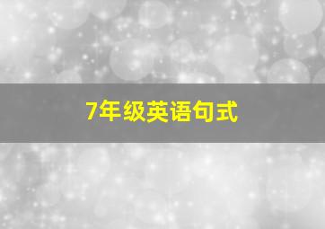 7年级英语句式