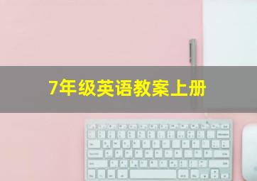 7年级英语教案上册