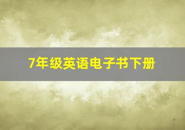 7年级英语电子书下册