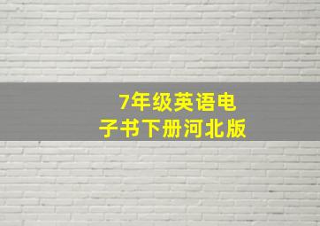 7年级英语电子书下册河北版